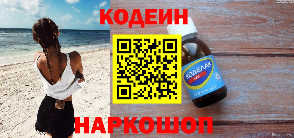 Кодеин напиток Lean (лин)  Codein Purple Drank  Вход с VPN  Назрань 